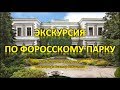 ЭКСКУРСИЯ ПО ФОРОССКОМУ ПАРКУ