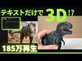 185万再生の恐竜、どうやって作ったのか全部見せます【初心者OK｜Meshy-6】
