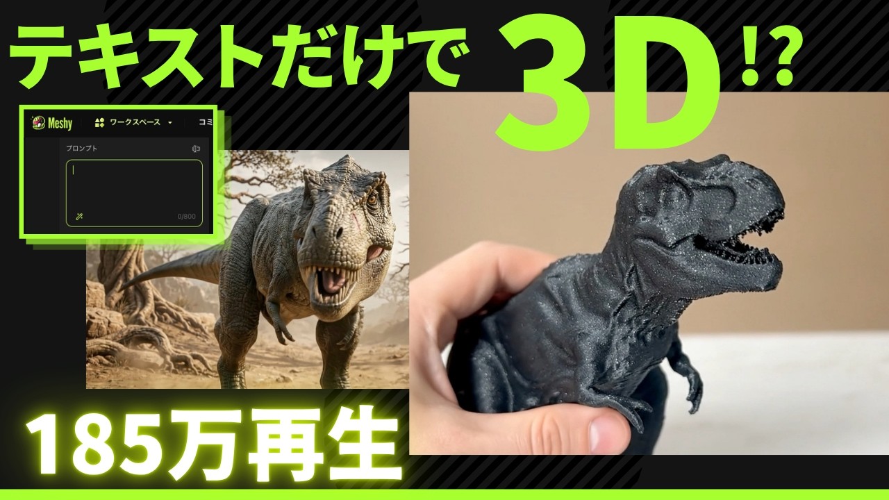 185万再生の恐竜、どうやって作ったのか全部見せます【初心者OK｜Meshy-6】