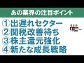 これから注目の業界セクターは?/8月29日放送