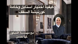 كيفية اختيار الكرانيش وخاماتها والوان دهانات الكرانيش واستايل الكرانيش مع مهندسة الديكور لميا حسن