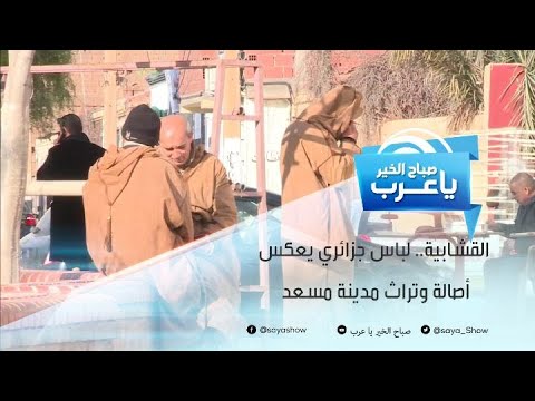 القشابية لباس جزائري يعكس أصالة وتراث مدينة مسعد 