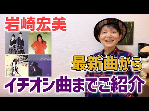 岩崎宏美 五郎さんとの最新曲 視聴者様からオススメいただいた楽曲をご紹介いたします😆