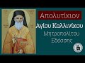 Απολυτίκιον Αγίου Καλλινίκου Εδέσσης