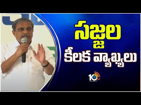 Sajjala Ramakrishna Reddy Key Instructions |  ఓట్ల లెక్కింపులో ఏజెంట్లు అప్రమత్తంగా ఉండాలి | 10TV - 10TVNEWSTELUGU