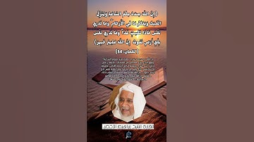 الآية (34) من سورة لقمان //القارئ الشيخ إبراهيم الأخضر.