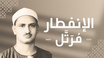 082 - Al-Infitar (The Cleaving) سورة الانفطار - محمد صديق المنشاوي