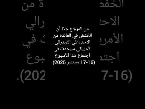 الاحتياطي الفيدرالي الأمريكي سيحدث في اجتماع هذا الأسبوع 16 17 سبتمبر 2025  تداول 