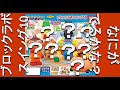 【なにがでるかな？】ブロックラボスイング【10】