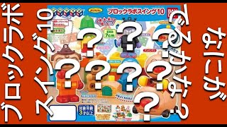 【なにがでるかな?】ブロックラボスイング【10】
