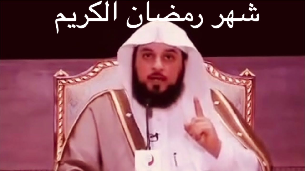 د العريفي . شهر رمضان قال تعالي ( يا أيها الذين آمنوا كتب عليكم الصيام كما كتب على الذين من قبلكم  )