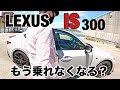 LEXUS IS カッコイイ