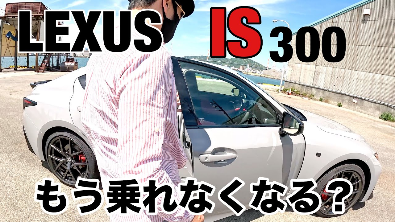LEXUS IS カッコイイ