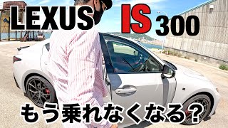 LEXUS  IS   カッコイイ
