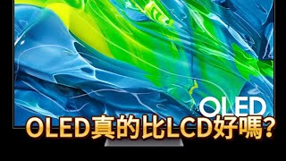 OLED真的比LCD好嗎