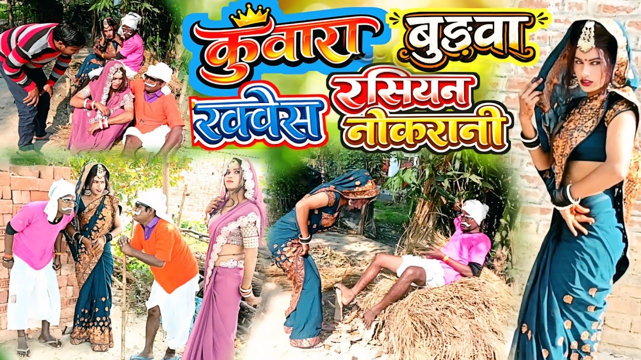 #कुंवारा_बुढ़वा रक्खेस #रसियन_नौकरानी || #trendingvideo #viralvideo @DharmendraPbhComedyShow 