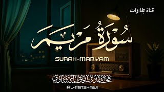 سورة مريم كاملة بدون صدى جودة عالية | محمد صديق المنشاوي | ترتيل