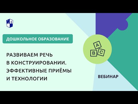 Развиваем речь в конструировании. Эффективные приёмы и технологии