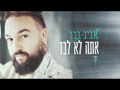 אביב בכר אתה לא לבד Prod By Amit Sagie 