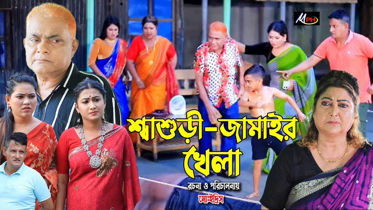 শাশুড়ি জামাইর খেলা | Rina Khan | Urmi | Ful | Shamim | Taison | Harun Kisinger |  Mph Comedy BD
