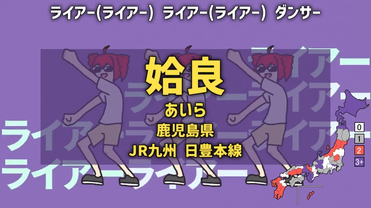 【駅名替え歌】駅名で「ライアーダンサー」