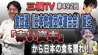 食団連（日本飲食団体連合会）誕生　「赤い資本」から日本の食を護れ！ [三橋TV第492回]山下春幸・三橋貴明・高家望愛