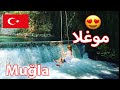 اجمل الاماكن السياحية في تركيا | يوفارلاك تشاي اكياكا في ولاية موغلا  Yuvarlak çay | Akyaka | Muğla