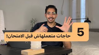 5 حاجات متعملهاش قبل الامتحان!!