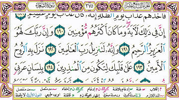 القرآن الكريم مقسم صفحات | الشيخ حاتم فريد | سورة الشعراء | صفحة 375 مكتوبة | مصحف التجويد الملون