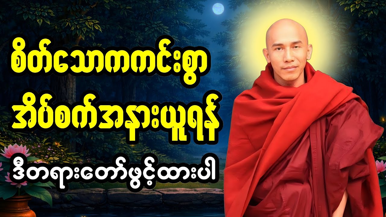 🔴LIVE 🙏🌼🙏#ညအိပ်ရာဝင်တရားတော်  #🙏🌹🙏ညတိုင်းပူဇော်ပါ#dhammalibraryofficial