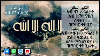 التكبير في عشر ذي الحجة  ተክቢራት ኣብ ዓሰርተ ማዓልታት  ናይ  ዚል ሒጃ።