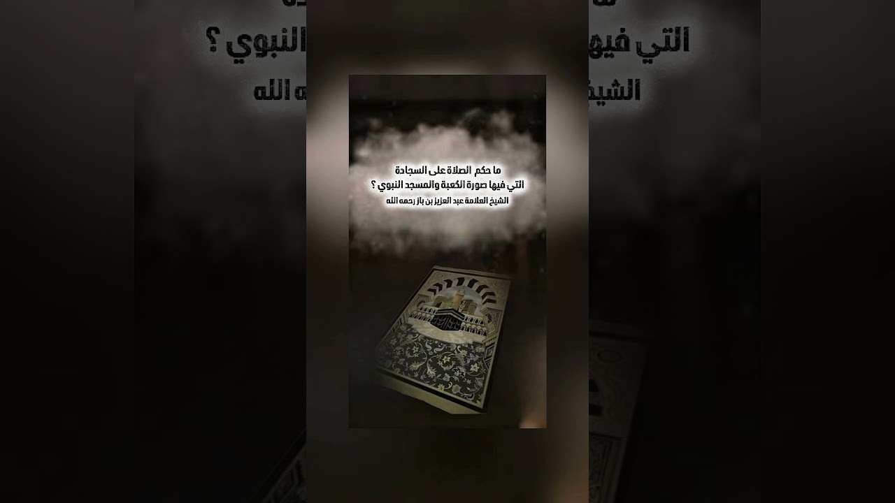 ما حكم الصلاة على السجادة التي فيها صورة الكعبة والمسجد النبوي ؟ العلامة عبد العزيز بن باز رحمه الله
