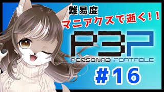 【P3P】マニアクスで逝く！！未亡人狼のペルソナ3ポータブル　＃16