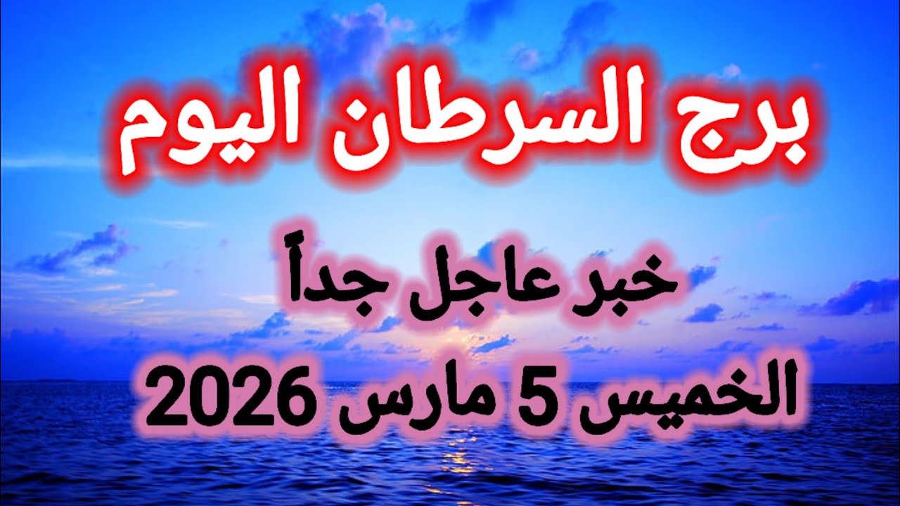توقعات برج السرطان اليوم 🙋‍♂️ خبر عاجل جداً 👉 الخميس 5 مارس 2026