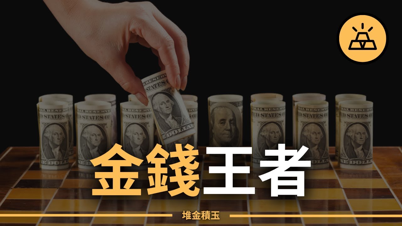 關於金錢,你必須要知道的事 | 金錢八大法則 - YouTube