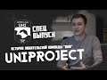 Футбольный клуб "Юни". История становления любительской команды. UniProject (спецвыпуск)