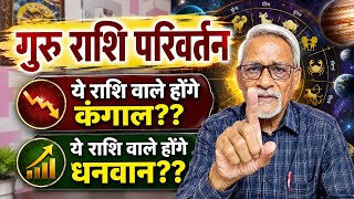 गुरु का राशि परिवर्तन, आपको होगा दिव्यलाभ, भाग्य चमक उठेगा,Guru Gochar | Mukeshjani |