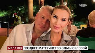 Малахов. Позднее материнство Ольги Орловой. 10.04.2025.