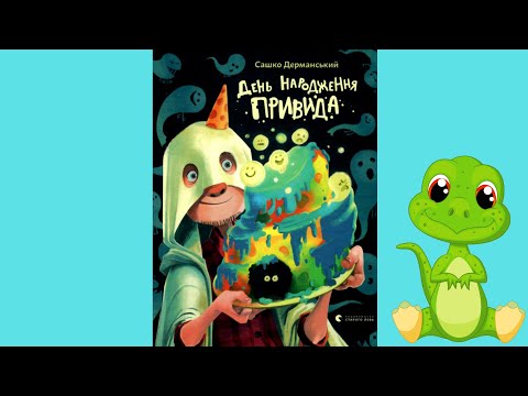 Книга "День народження Привида"- Сашко Дерманський пригоди, гумор (9789664481059), відео 1