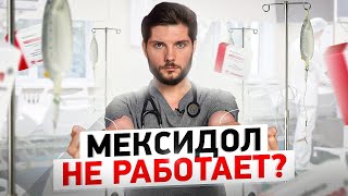 Мексидол и другие ФУФЛОмицины. Почему они не работают, даже с капельницей?