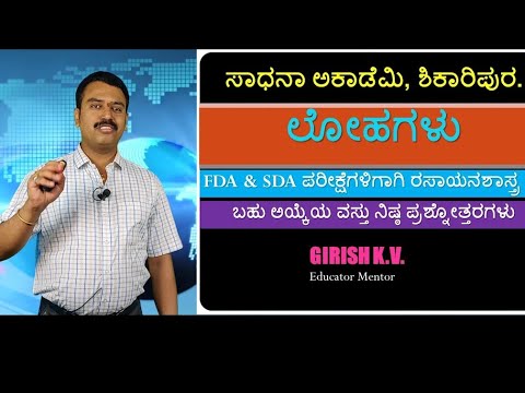 http://www.youtube.com/c/SadhanaAcademyShikaripuraBM ಲೋಹಗಳು: Metals by Girish K V from SADHANA ACADEMY SHIKARIPURA