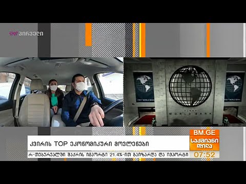 კვირის TOP ეკონომიკური მოვლენები