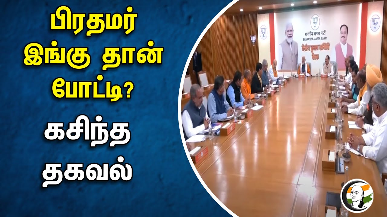பிரதமர் இங்கு தான் போட்டி? கசிந்த தகவல் | PM  Modi | MP Election