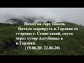 Туризм, поход на гору Шесси Туапсинского района Краснодарского края