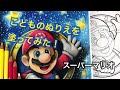 【スーパーマリオ】こどものぬりえを塗ってみた【色鉛筆】