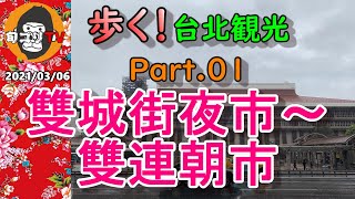 歩く台北観光 Part.01 雙城街夜市～雙連朝市