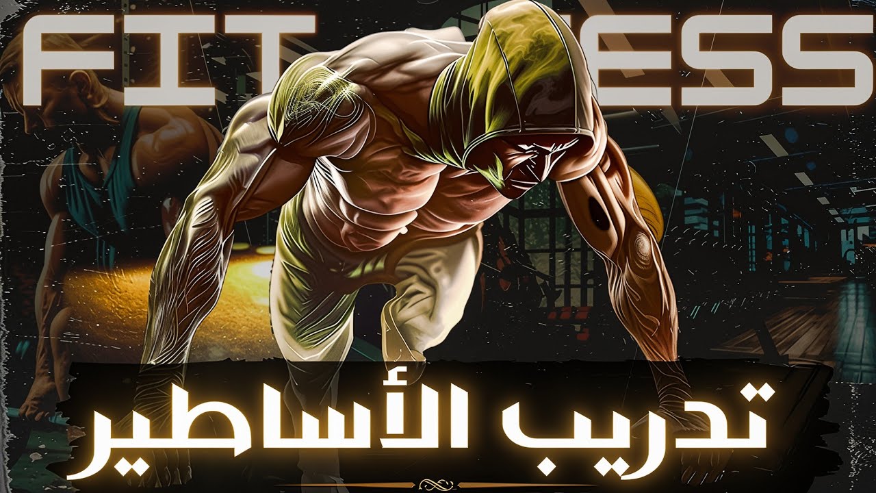 هكذا يتدرب الأساطير | أقوى التقنيات الاحترافية من عالم التدريب ستمنحك لياقة بدنية 100٪ 🔥