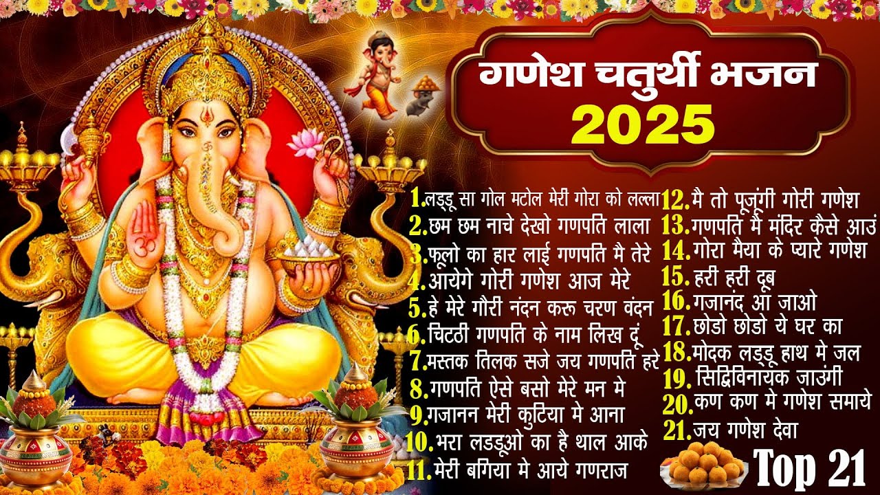 2025 गणेश चतुर्थी स्पेशल भजन ~ नॉनस्टॉप गणेश भक्ति भजन ~ New Ganpati Bhajan 2025~ New Bhajan 2025