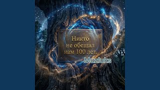 Никто не обещал нам 100 лет. - Muzluks