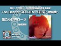 「The Best of GOLDEN☆BESTシリーズ」紹介動画